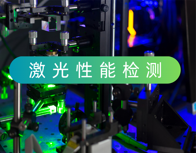 激光性能檢測(cè)